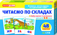 Дитячі розвиваючі картки "Читаємо по складах" 11106016У для дому та дит. садочка