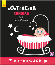 Контрастная книга для младенца : Бу-бусики 755007, 12 страниц