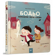 Обучающая книга Бодьо произносит первые слова 152763