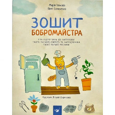 Навчальна книга Зошит бобромайстра 152725