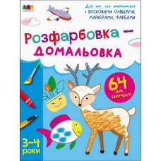 Детская книга "Творческий сборник: Раскраска-дорисовка" АРТ 19001 укр