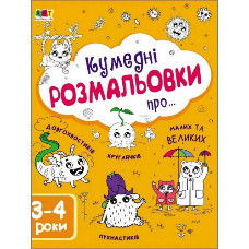 Детская книга "Творческий сборник: Забавные раскраски про..." АРТ 19006 укр