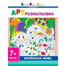 Раскраски для детей "Украинский язык" АРТ 11409 укр